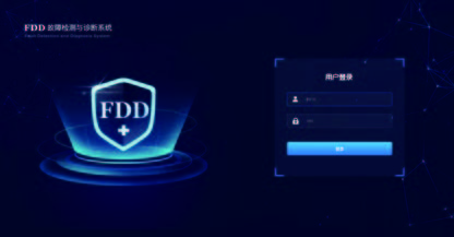 FDD故障监测和诊断系统